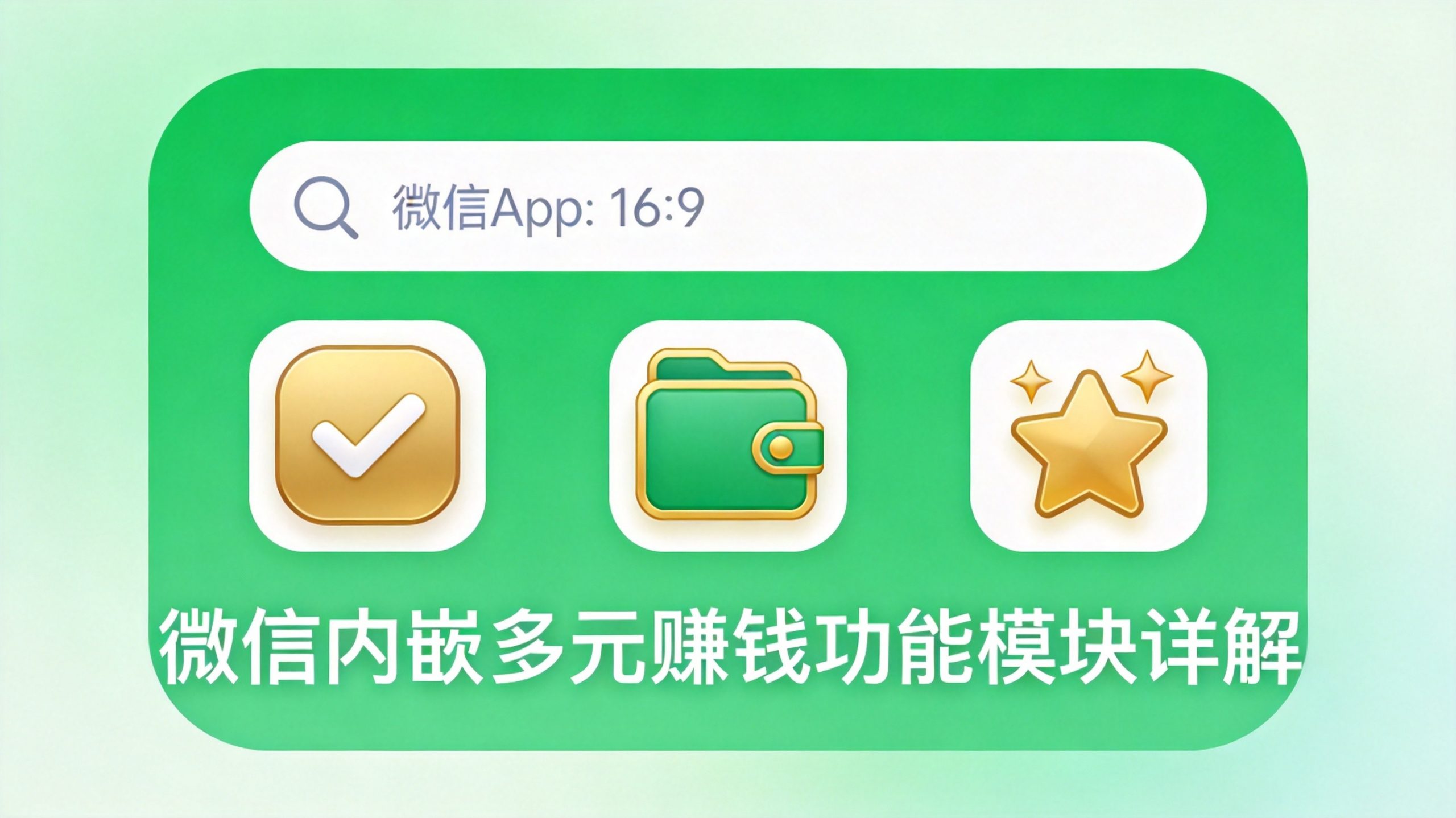 微信赚钱入口